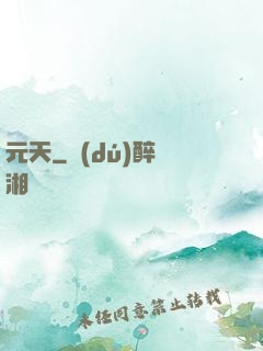元天