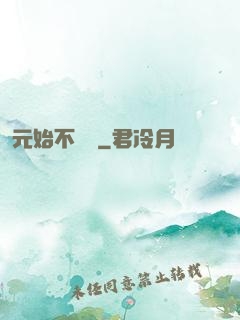 元始不滅訣
