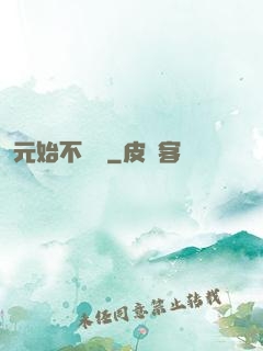 元始不滅訣