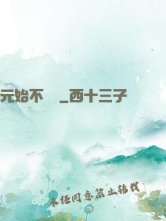 元始不滅訣