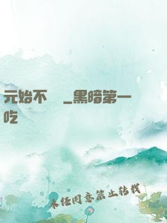 元始不滅訣