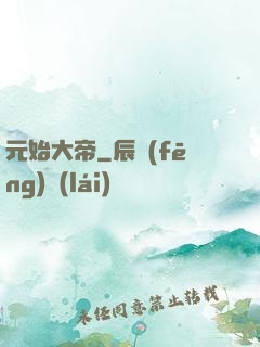元始大帝