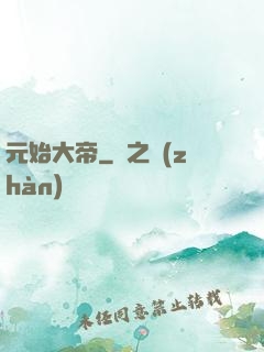 元始大帝