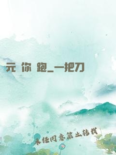 元嬰你別跑