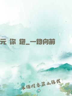元嬰你別跑