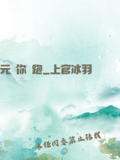 元嬰你別跑