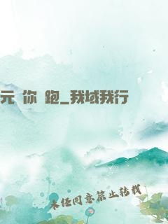 元嬰你別跑