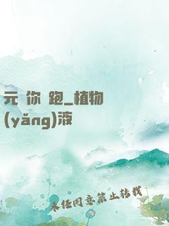 元嬰你別跑