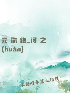 元嬰你別跑