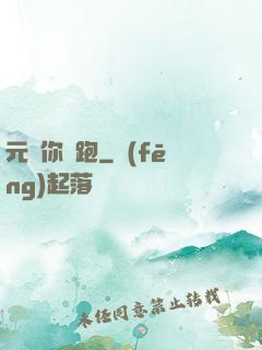 元嬰你別跑