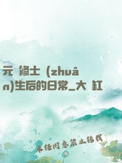 元嬰修士轉(zhuǎn)生后的日常