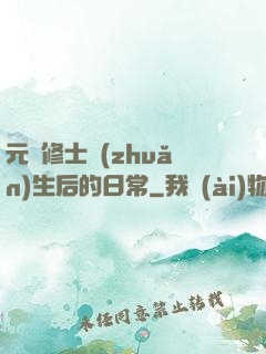 元嬰修士轉(zhuǎn)生后的日常