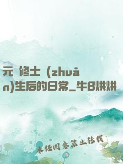 元嬰修士轉(zhuǎn)生后的日常