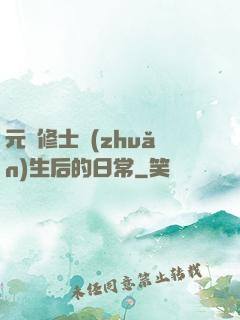 元嬰修士轉(zhuǎn)生后的日常