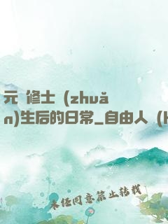 元嬰修士轉(zhuǎn)生后的日常