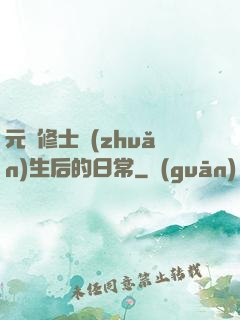 元嬰修士轉(zhuǎn)生后的日常