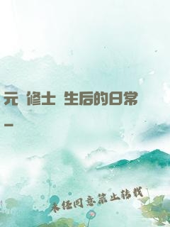 元嬰修士轉生后的日常