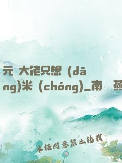 元嬰大佬只想當(dāng)米蟲(chóng)