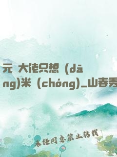 元嬰大佬只想當(dāng)米蟲(chóng)