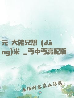 元嬰大佬只想當(dāng)米蟲