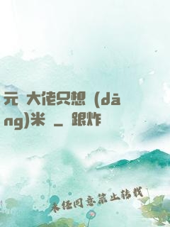 元嬰大佬只想當(dāng)米蟲