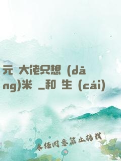 元嬰大佬只想當(dāng)米蟲