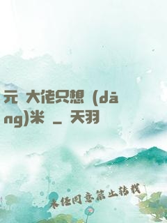 元嬰大佬只想當(dāng)米蟲
