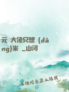 元嬰大佬只想當(dāng)米蟲