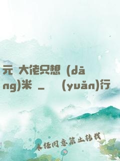 元嬰大佬只想當(dāng)米蟲