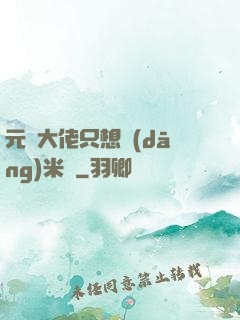 元嬰大佬只想當(dāng)米蟲