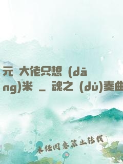 元嬰大佬只想當(dāng)米蟲