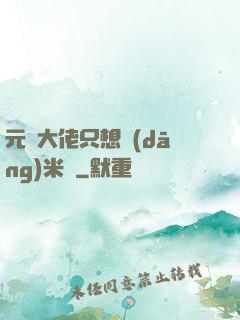 元嬰大佬只想當(dāng)米蟲