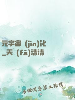 元宇宙進(jìn)化
