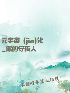 元宇宙進(jìn)化