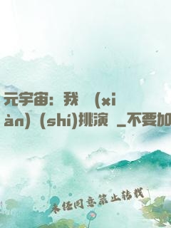 元宇宙：我從現(xiàn)實(shí)挑演員