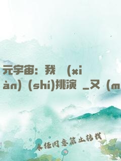 元宇宙：我從現(xiàn)實(shí)挑演員
