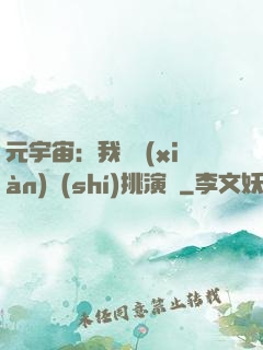 元宇宙：我從現(xiàn)實(shí)挑演員
