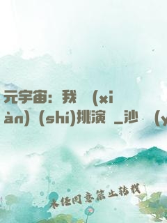 元宇宙：我從現(xiàn)實(shí)挑演員