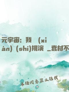 元宇宙：我從現(xiàn)實(shí)挑演員