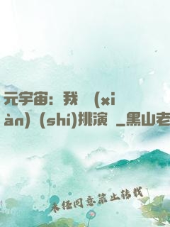 元宇宙：我從現(xiàn)實(shí)挑演員