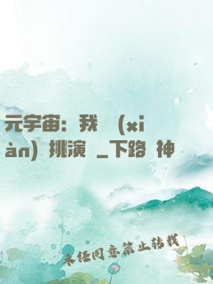 元宇宙：我從現(xiàn)實挑演員