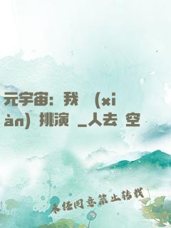 元宇宙：我從現(xiàn)實挑演員