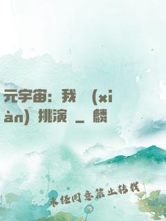 元宇宙：我從現(xiàn)實挑演員