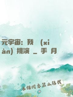 元宇宙：我從現(xiàn)實挑演員