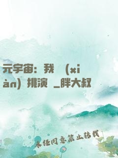 元宇宙：我從現(xiàn)實挑演員