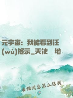 元宇宙：我能看到任務(wù)提示