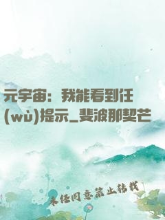 元宇宙：我能看到任務(wù)提示