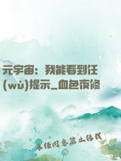元宇宙：我能看到任務(wù)提示