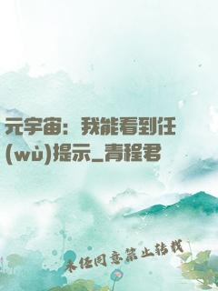 元宇宙：我能看到任務(wù)提示