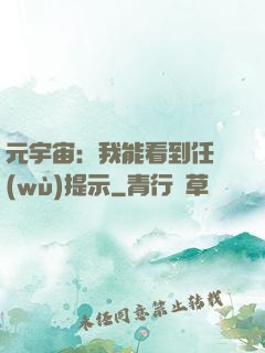 元宇宙：我能看到任務(wù)提示